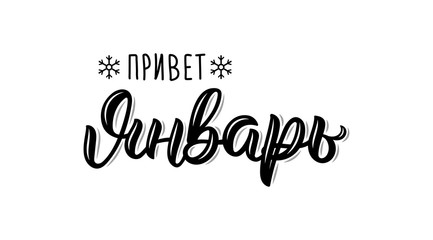 Hello January hand written modern brush lettering inscription in Russian. Black ink. Vector