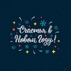 Naklejka premium Happiness in the New Year. Happy New Year russian handwriting inscription. Cyrillic calligraphic quote in white ink with festive decorative elements. Vector