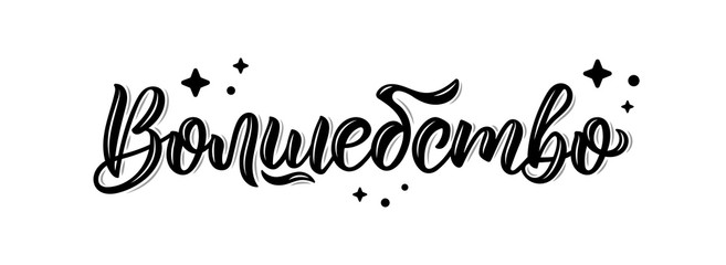 Magic. Miracle. Trendy hand lettering quote in Russian with decorative elements,  art print for posters and greeting cards design. Cyrillic calligraphic isolated quote in black ink. Vector