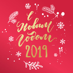 Happy New Year 2019 hand lettering calligraphy on Russian. Wreath with branch, gift, snowflakes. Vector holiday greeting card