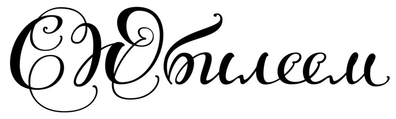 Happy anniversary text handwriting lettering translation from Russian