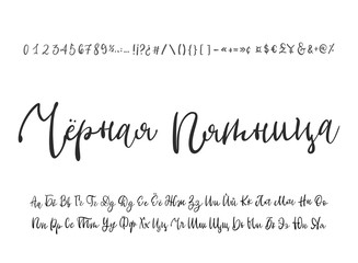 Black friday written in russian. Russian calligraphic alphabet. Vector cyrillic alphabet. Contains lowercase and uppercase letters, numbers and special symbols. - obrazy, fototapety, plakaty