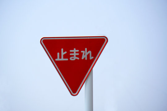1 8 Best 止まれ Images Stock Photos Vectors Adobe Stock 1 8 Best 止まれ Images Stock Photos Vectors Adobe Stock