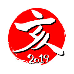 亥　2019　筆文字