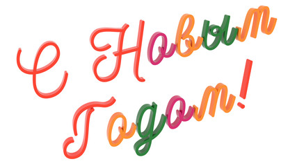 Happy New Year In Russian Words 3D Rendered Congratulation Text With Calligraphic, Thin Font Illustration Colored With Tetrad Colors 6 Degrees, Isolated On White Background ..