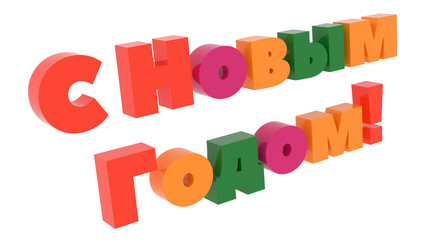 Happy New Year In Russian Words 3D Rendered Congratulation Text With Bold, Funny Font Illustration Colored With Tetrad Colors 6 Degrees, Isolated On White Background ..