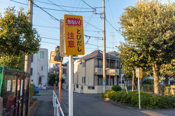 「危ない！とびだし注意」道路標識