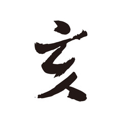 イノシシの文字