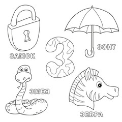 Alphabet letter with russian alphabet letters - Z. pictures of the letter - coloring book for kids - lock, zebra, umbrella, snake