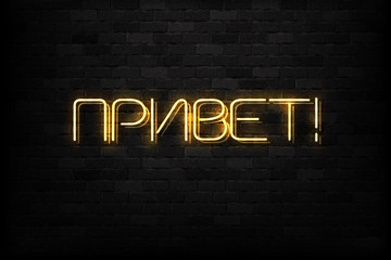 Vector realistic isolated neon sign of Hello in Russian typography logo for decoration and covering on the wall background.