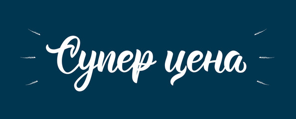 Super price. Modern calligraphy quote in Russian. Fashion graphics, art print for promotions. Cyrillic calligraphic quote in white ink. Vector