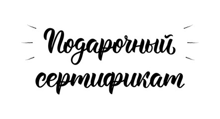 Gift Certificate. Modern calligraphy quote in Russian, art print design. Cyrillic calligraphic quote in black ink. Vector