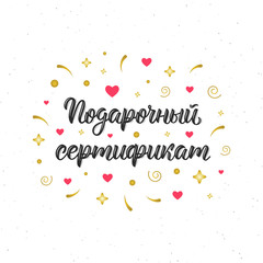 Gift Certificate. Trendy hand lettering quote in Russian with decorative elements, art print design. Cyrillic calligraphic quote in black ink. Vector