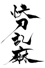 筆文字　快刀乱麻