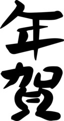 New Year's celebration greetings in Japan