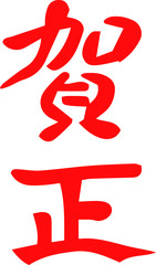 New Year's celebration greetings in Japan