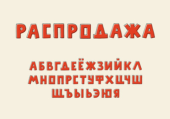 Alphabet retro design. Russian letters. Word sale. Typeface clip art, vector illustration. Hand drawn. EPS 10