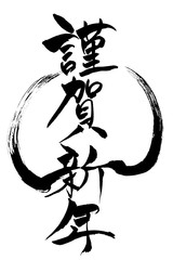 年賀状素材 平成三十一年元旦 筆文字 Wall Mural Fotoriatonko 年賀状素材 平成三十一年元旦 筆文字 Wall Mural Fotoriatonko