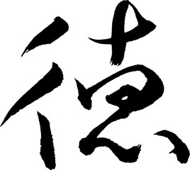 Japanese calligraphy. Meaning : goodness; virtue
