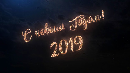 Fototapeta na wymiar 2019 Happy New Year greeting text in Russian with particles and sparks on black night sky with colored fireworks on background, beautiful typography magic design.