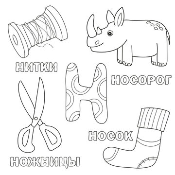 Alphabet letter with russian alphabet letters - N. pictures of the letter - coloring book for kids - rhino, socks, scissors, thread