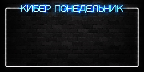 Vector realistic isolated neon sign of Cyber Monday in Russian frame logo for decoration and covering on the wall background. Concept of electronics market, sale and discount.