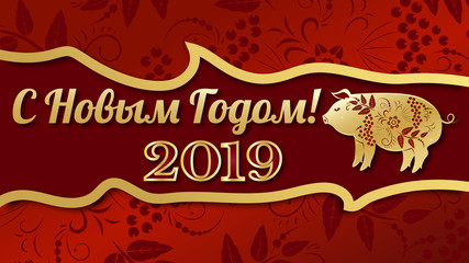 Happy chinese new year 2019 Zodiac sign with gold paper cut art and craft style on color Background. (Russian translation - happy new year).