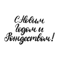 Handwritten phrase, translated from Russian Happy New Year And Merry Christmas. Vector nativity wreath illustration.