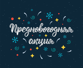 Pre-Happy New Year Action Promo. New Year's Eve. Modern handlettering quote in Russian with decorative elements. Cyrillic calligraphic quote in white ink. Vector