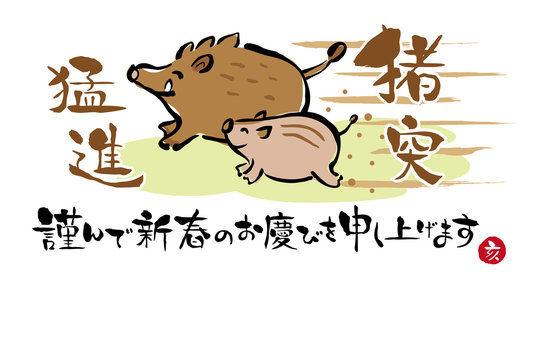 376 Best 猪突猛進 Images Stock Photos Vectors Adobe Stock