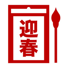 ベクター　書き初め　正月　アイコン　