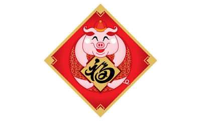 Cute little pig's image for Chinese New Year 2019, also the year of the pig. Caption: prosperity.