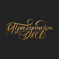 Fototapeta na wymiar S Prazdnikom, vector cyrillic hand lettering. Translation from Russian of word Happy Holiday. Calligraphic inscription.