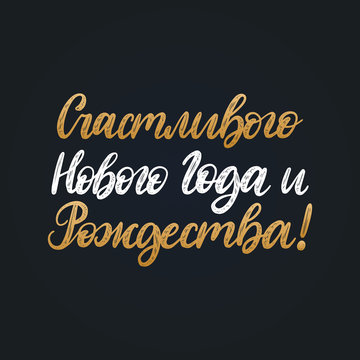 Handwritten phrase, translated from Russian Happy New Year and Merry Christmas. Vector Cyrillic calligraphy illustration