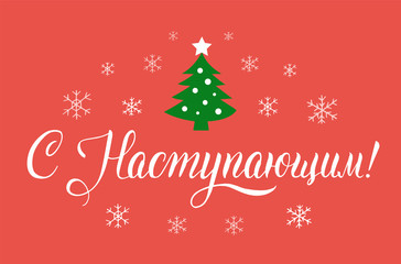 Happy New Year russian calligraphy lettering for card, poster, banner design. Holiday greeting card inscription.