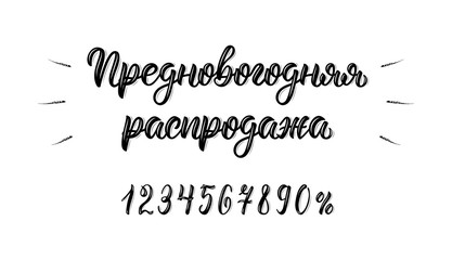 Pre-Happy New Year Sale. Trendy hand lettering quote in Russian brush script with numbers. Cyrillic calligraphic quote in black ink. Vector