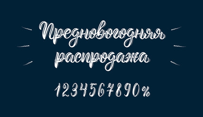 Pre-Happy New Year Sale. Trendy hand lettering quote in Russian brush script with numbers. Cyrillic calligraphic quote in white ink. Vector