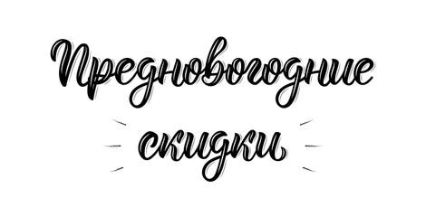 Pre-Happy New Year Discounts. New Years Eve. Trendy hand lettering quote in Russian. Cyrillic calligraphic quote in black ink. Vector