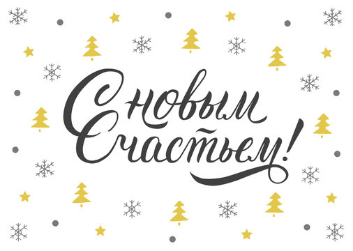 With new happiness! Happy New Year russian calligraphy lettering for card, poster, banner design. Holiday greeting card inscription.