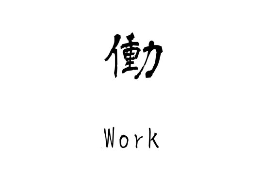 Japanese kanji "Hataraku"　(Work)