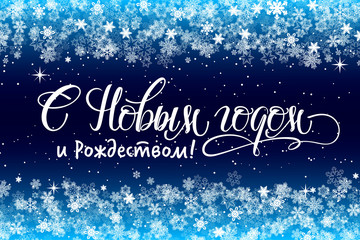New Year Hand drawn calligraphy in Russian for greeting card, holiday poster, New Year banner. Translation Happy New Year and Merry Christmas . Cyrillic winter lettering with snowflakes as frame