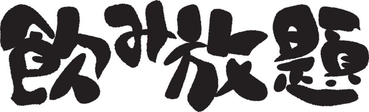 筆文字飲み放題 画像 参照 47 Stock 写真 ベクターおよびビデオ Adobe Stock