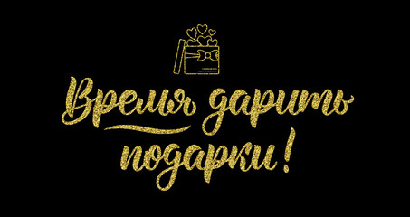 Time to Give Presents. Gold glitter calligraphy quote in Russian. Fashion graphics, art print for promotions. Cyrillic calligraphic quote in golden glitter. Vector
