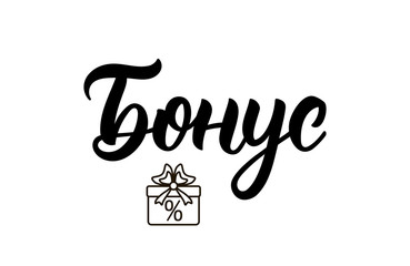 Bonus. Brush pen lettering word in Russian. Fashion graphics, art print for promotions. Cyrillic calligraphic quote in black ink. Vector