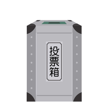 372 Best 投票箱 Images Stock Photos Vectors Adobe Stock 372 Best 投票箱 Images Stock Photos Vectors Adobe Stock