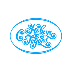 Happy New Year Russian Vector Calligraphy Lettering text. Blue Oval round shape. Cyrillic lettering logo inscription.