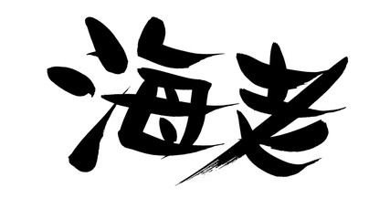 筆文字　海老　イラスト