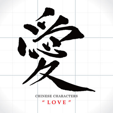 Vector Chinese characters, Love
