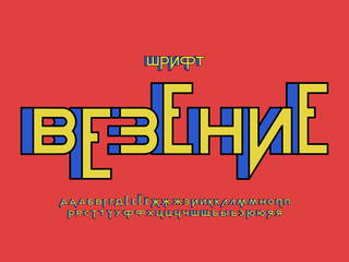 Luck font. Cyrillic vector alphabet