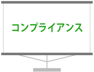 コンプライアンス　スクリーン　スライド資料